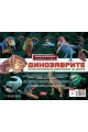 Динозаврите. Праисторическите властелини на земята (Енциклопедия 2)