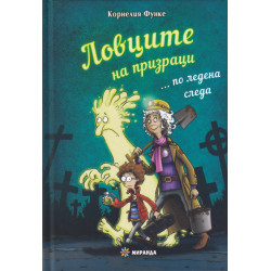 Ловците на призраци... по ледена следа