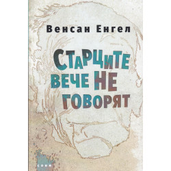 Старците вече не говорят