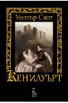 Кенилуърт