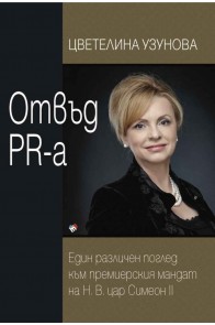 Отвъд PR-а. Един различен поглед