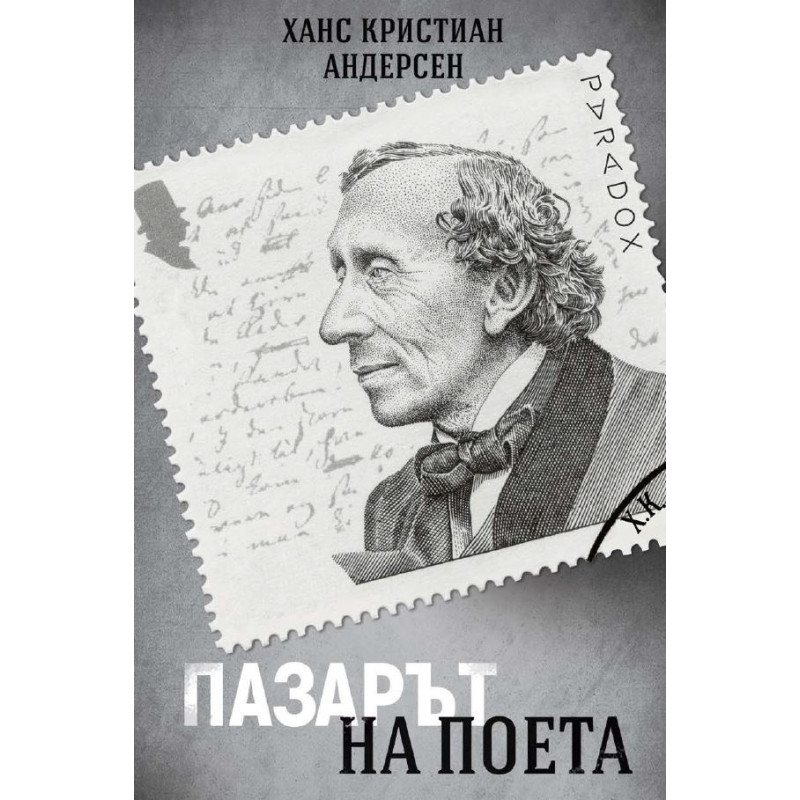 Пазарът на поета