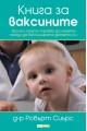 Книга за ваксините - всичко, което трябва да знаете, преди да ваксинирате детето си