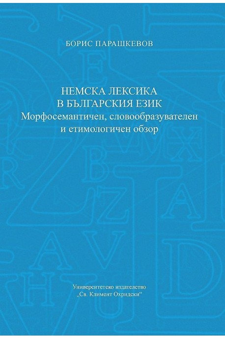 Немска лексика в българския език. Морфосемантичен, словообразувателен и етимологичен обзор