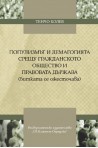 Популизмът и демагогията срещу гражданското общество и правовата държава (битката се ожесточава)