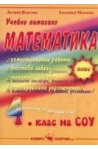 Учебно помагало по математика за 4. клас 