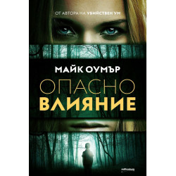 Опасно влияние