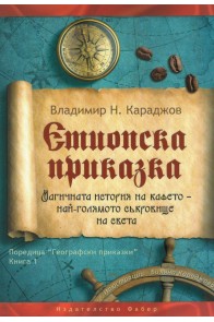 Етиопска приказка. Магичната история на кафето - най-голямото съкровище на света (второ издание)