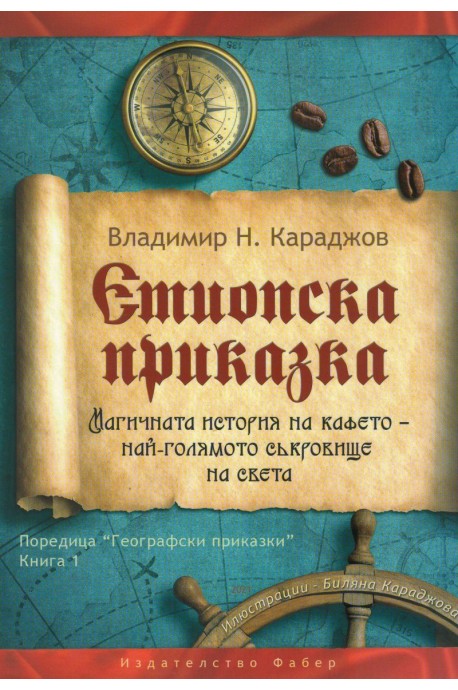 Етиопска приказка. Магичната история на кафето - най-голямото съкровище на света (второ издание)