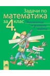 Задачи по математика за 4. клас - упражнения и домашни работи