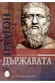 Държавата (нов превод от старогръцки) - твърди корици