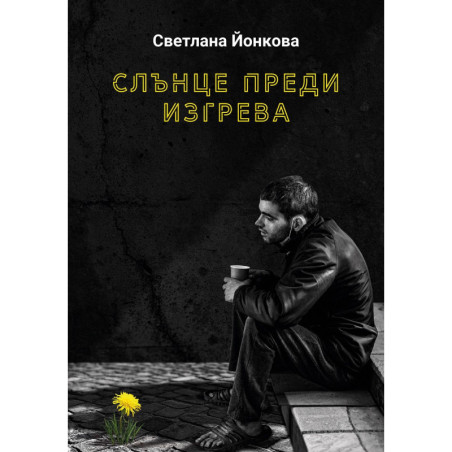 Слънце преди изгрева