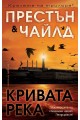 Кривата река