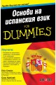 Основи на испанския език for Dummies