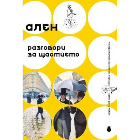 Разговори за щастието