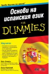 Основи на испанския език for Dummies