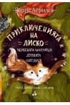 Приключенията на Лиско: Червената шапчица. Дупката. Питонът