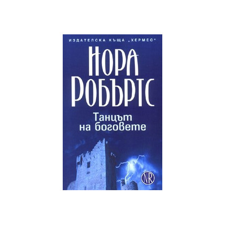 Танцът на боговете