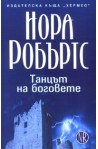 Танцът на боговете