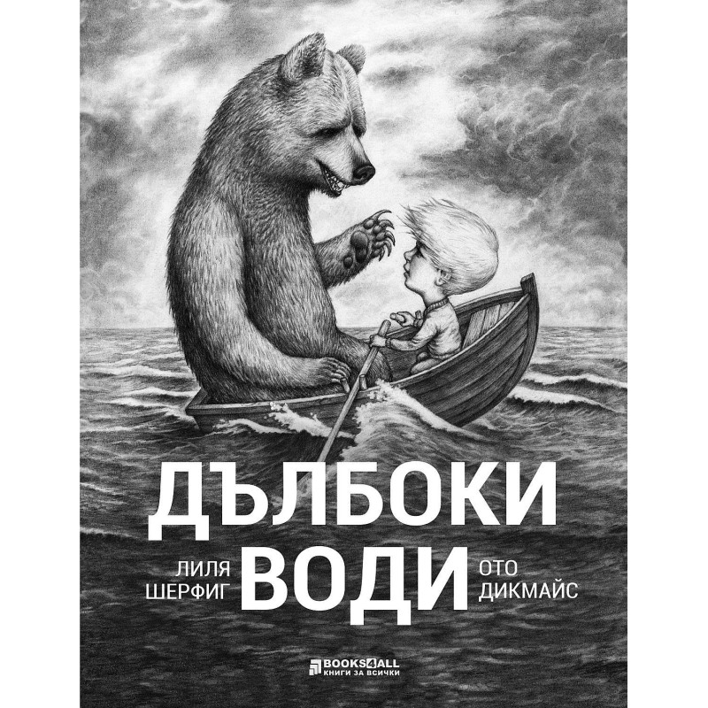 Дълбоки води