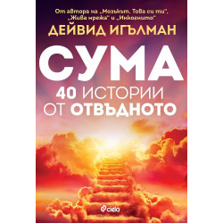 Сума: 40 истории от отвъдното