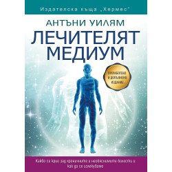 Лечителят медиум