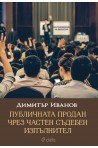 Публична продан чрез частен съдебен изпълнител