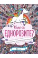 Къде са еднорозите? Магическа книга за търсене на скрити еднорози