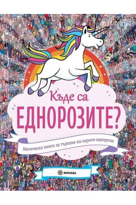 Къде са еднорозите? Магическа книга за търсене на скрити еднорози