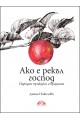 Ако е рекъл господ. Народни приказки и предания