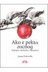 Ако е рекъл господ. Народни приказки и предания