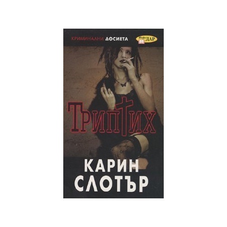 Триптих/ Криминални досиета