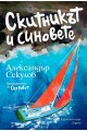 Скитникът и синовете