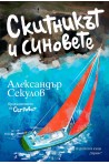 Скитникът и синовете