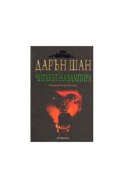 Чиракът на вампира. Историята на Дарън Шан Кн.2