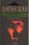 Чиракът на вампира. Историята на Дарън Шан Кн.2