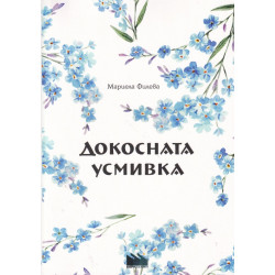 Докосната усмивка