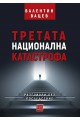 Третата национална катастрофа. Разговори без последствие (твърда корица)