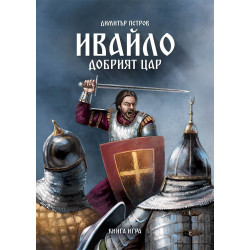 Ивайло – добрият цар