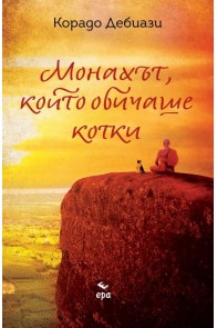 Монахът, който обичаше котки