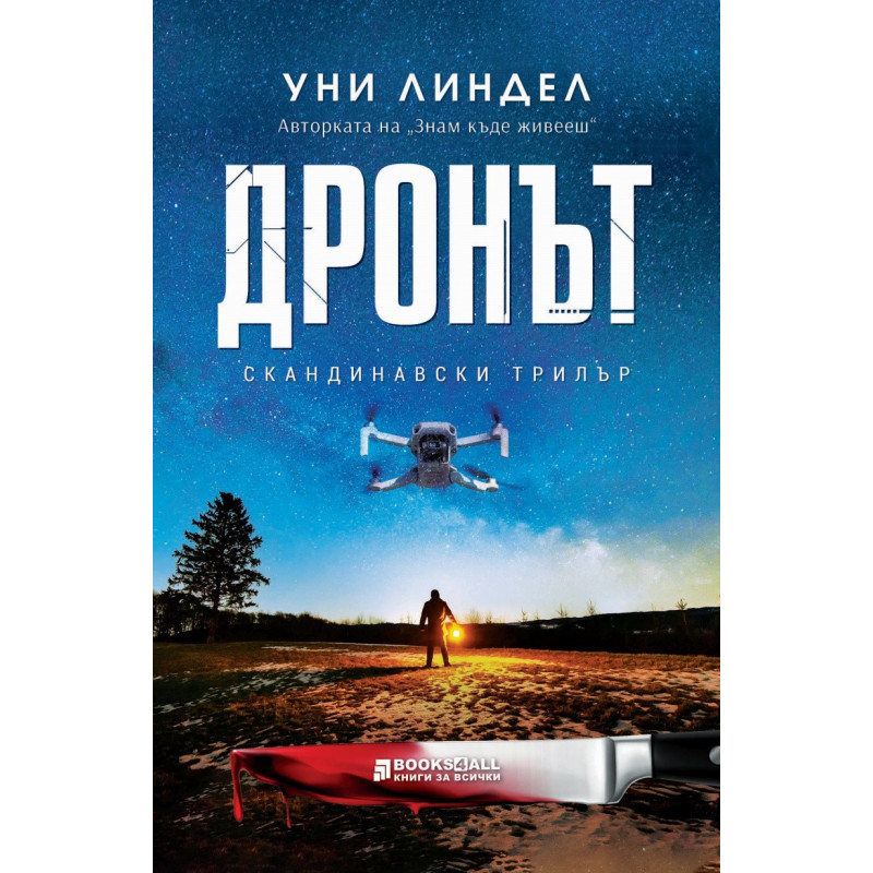 Дронът