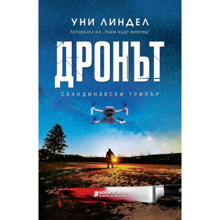 Дронът
