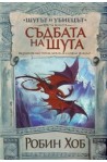 Шутът и убиецът Кн.3: Съдбата на Шута