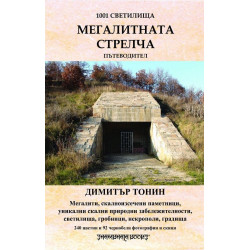 Мегалитната Стрелча. Пътеводител