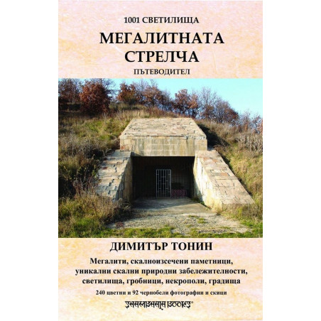 Мегалитната Стрелча. Пътеводител