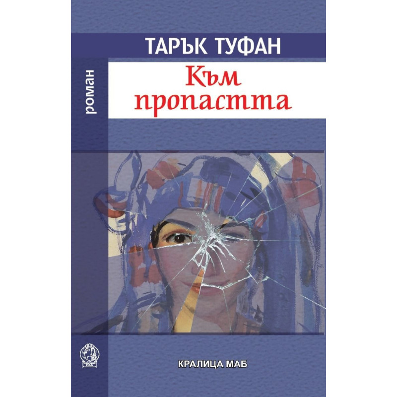 Към пропастта