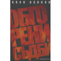 Обгорени съдби