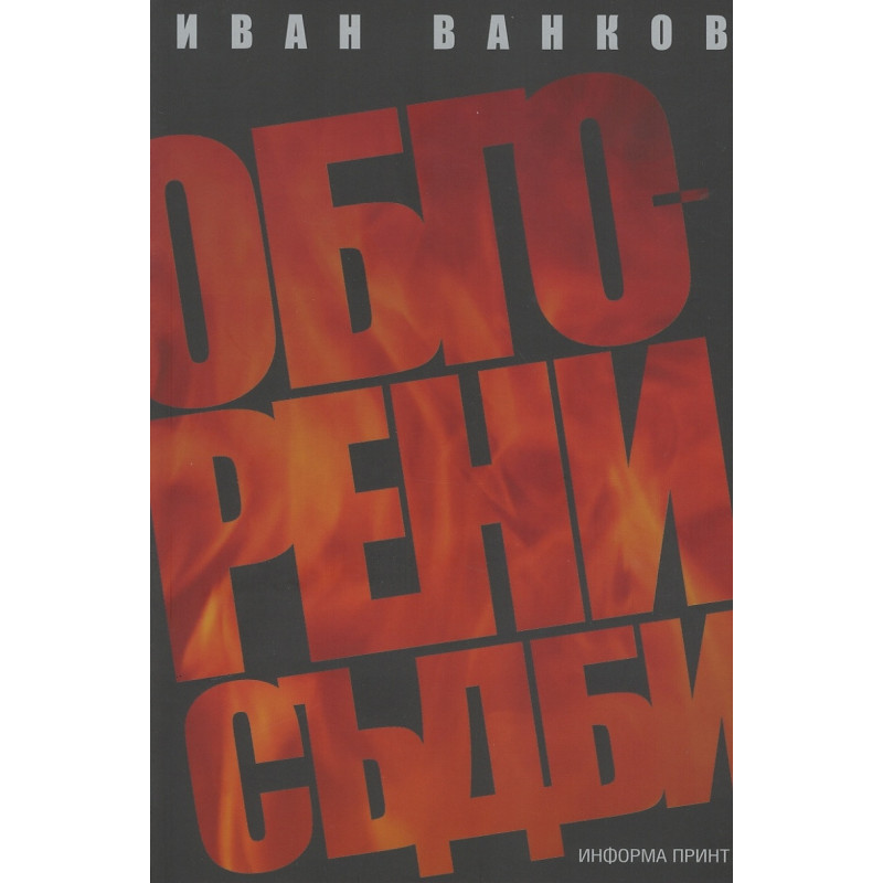 Обгорени съдби