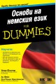 Основи на немския език for Dummies