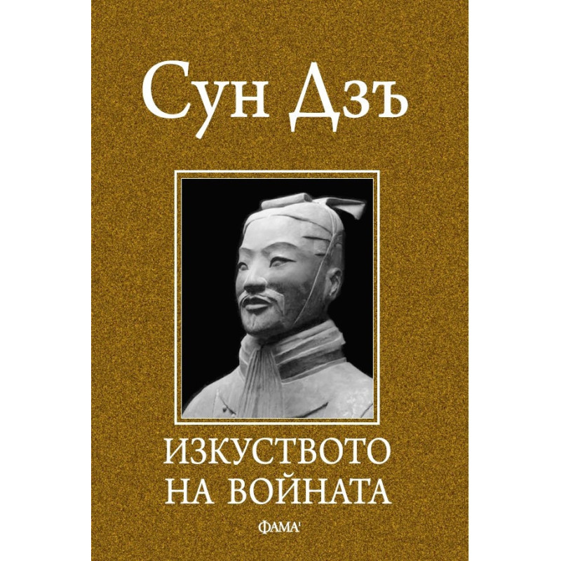 Изкуството на войната